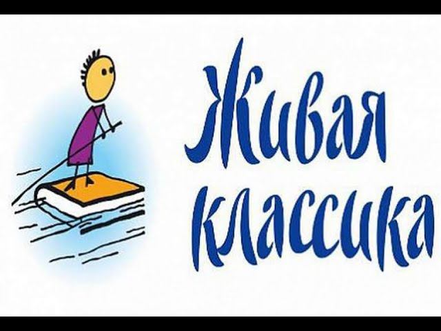 Конкурс чтецов "Живая классика" Эверстова Татьяна 1 место