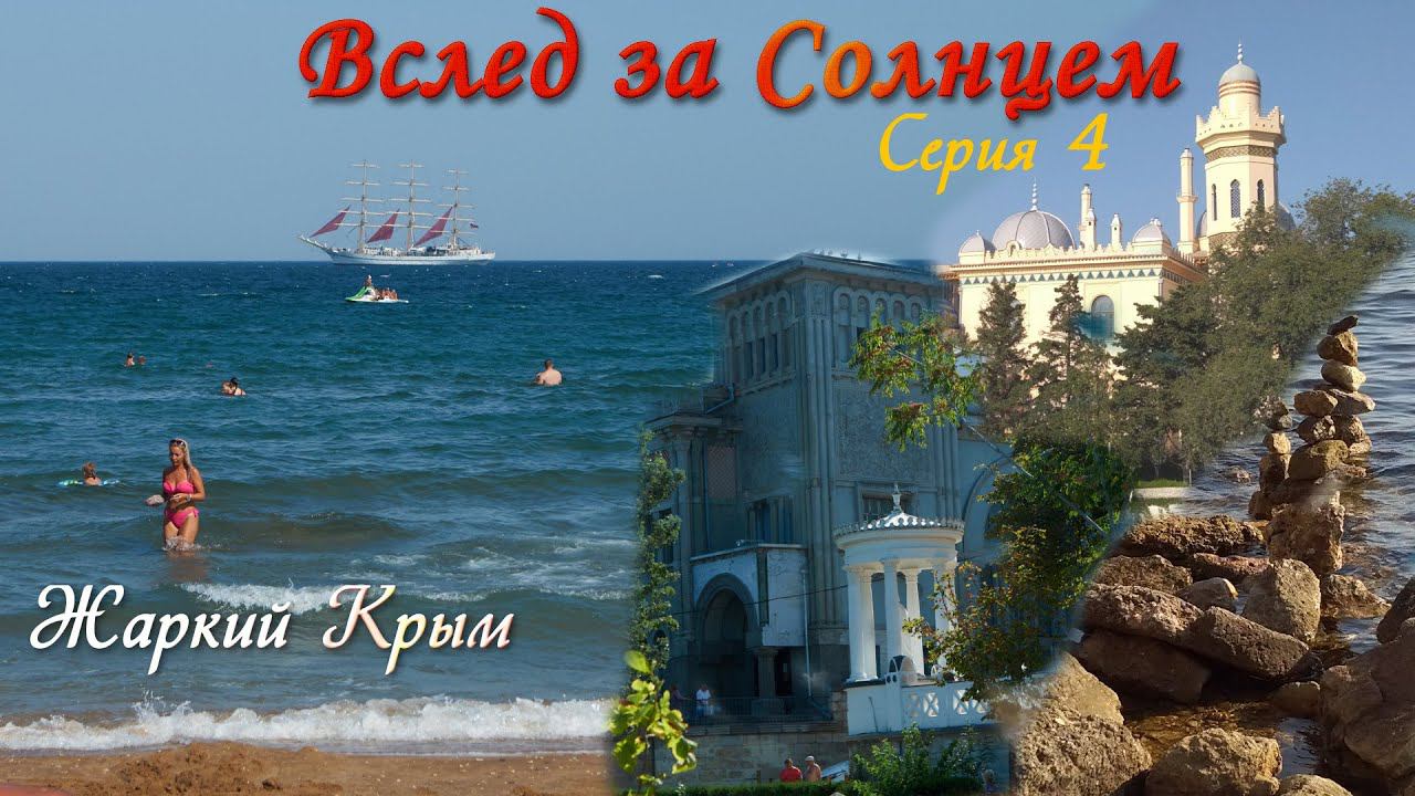Вслед за Солнцем. Серия 4. Жаркий Крым.