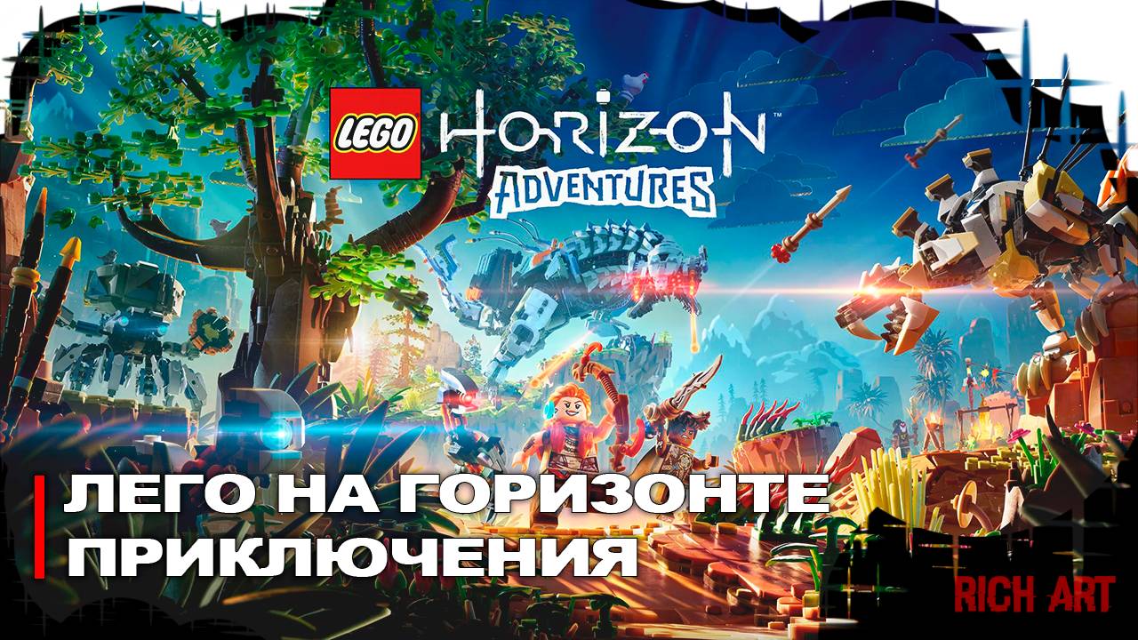 Новые приключения в дополнении «ЛЕГО: Горизонт» | LEGO Horizon Adventures [Rus]