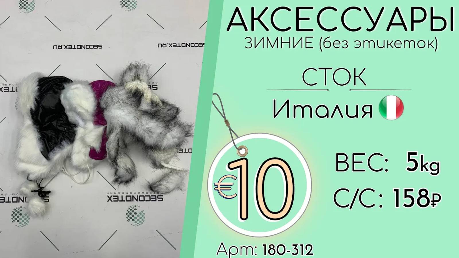 180-312 #1168 Аксессуары зимние (шапки) (без этикеток) осень-зима Италия Сток