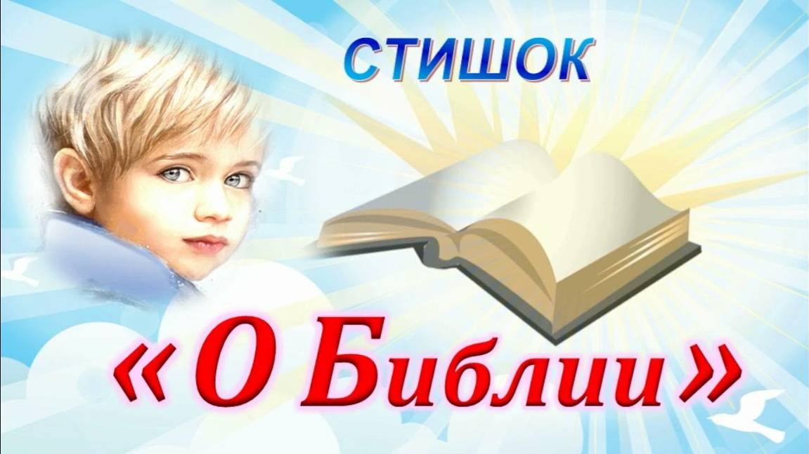 👧 СТИШОК "О Библии" 🐣