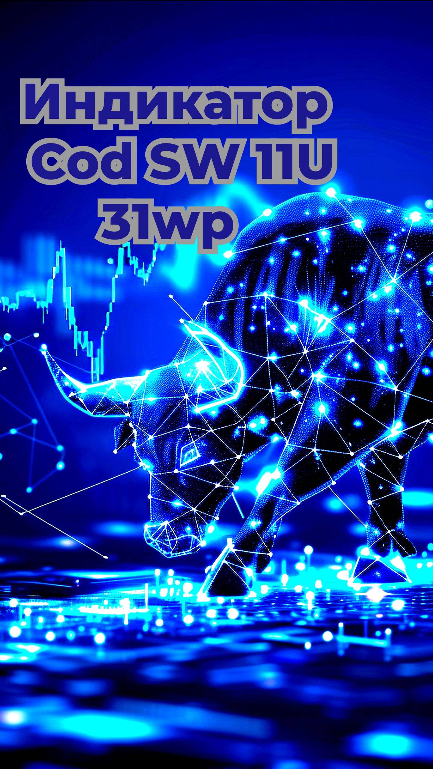 как работает Cod SW U11 wp 31? #shorts #forex #аналитика