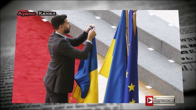 На Западе предрекли крах ЕС из-за помощи Украине