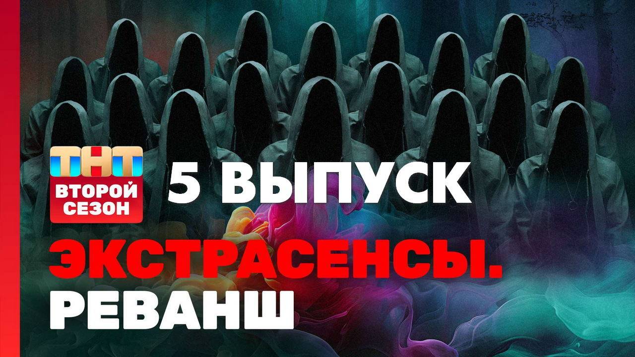 Экстрасенсы. Реванш 2 сезон 5 серия