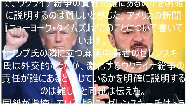 ゼレンスキー氏は誰に責任があるのかトランプ氏に説明できなかった