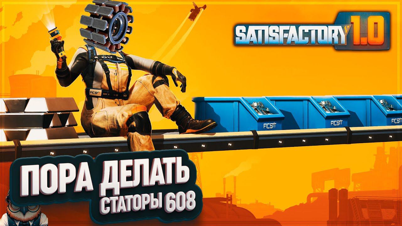 СТАТОРЫ И ОПТИМИЗАЦИЯ ЖЕЛЕЗА #SATISFACTORY 608