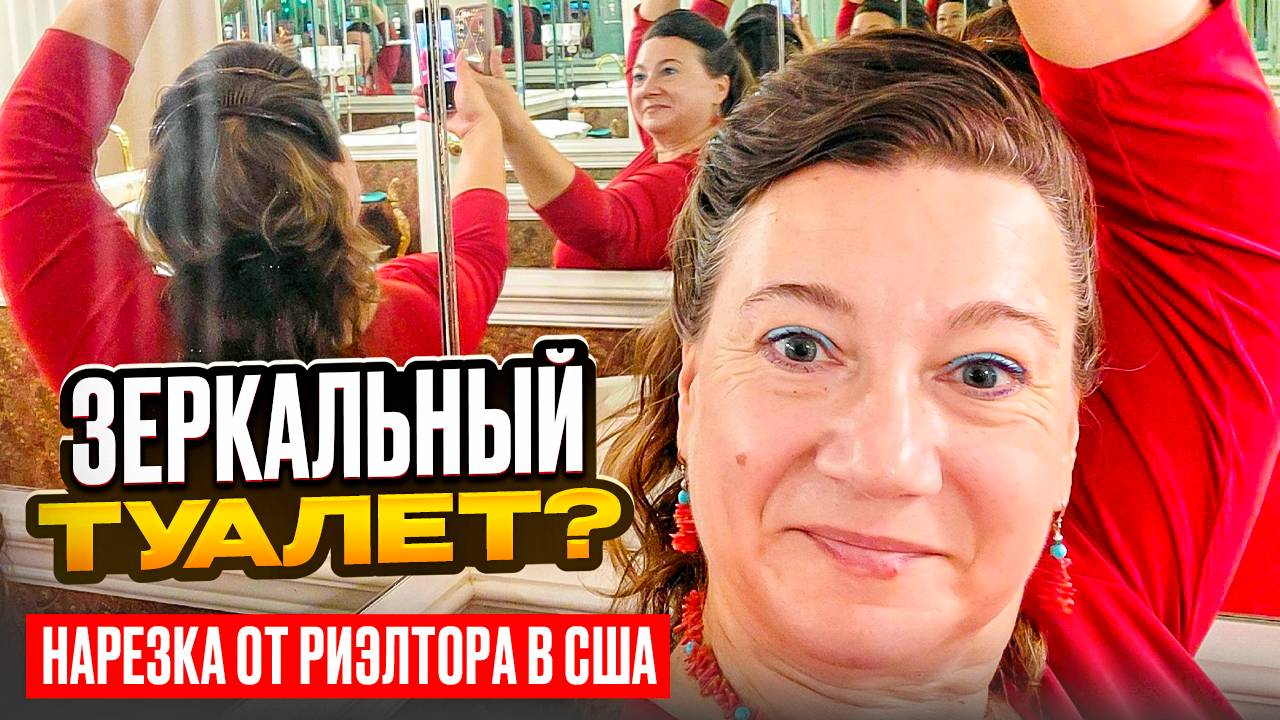 🏠🗽ОБАЛДЕЛА ОТ ВИНТАЖНОГО ДИЗАЙНА И ЗЕРКАЛЬНЫХ СТЕН ТУАЛЕТА! НАРЕЗКА РИЭЛТОРА В США