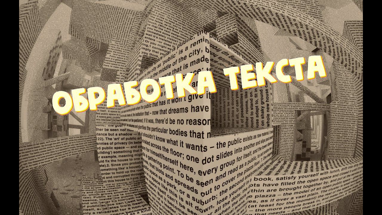 Командная строка. Обработка текста.