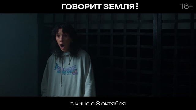 Говорит Земля! - Трейлер (2024)