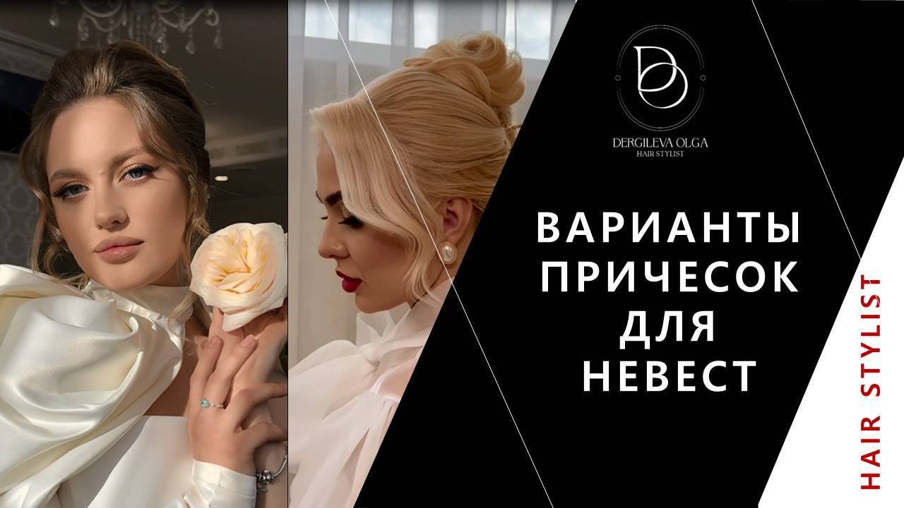 Варианты ПРИЧЕСОК для НЕВЕСТ #hair #haircut #hairstyle #beauty #wedding #shorts #bride #прическа