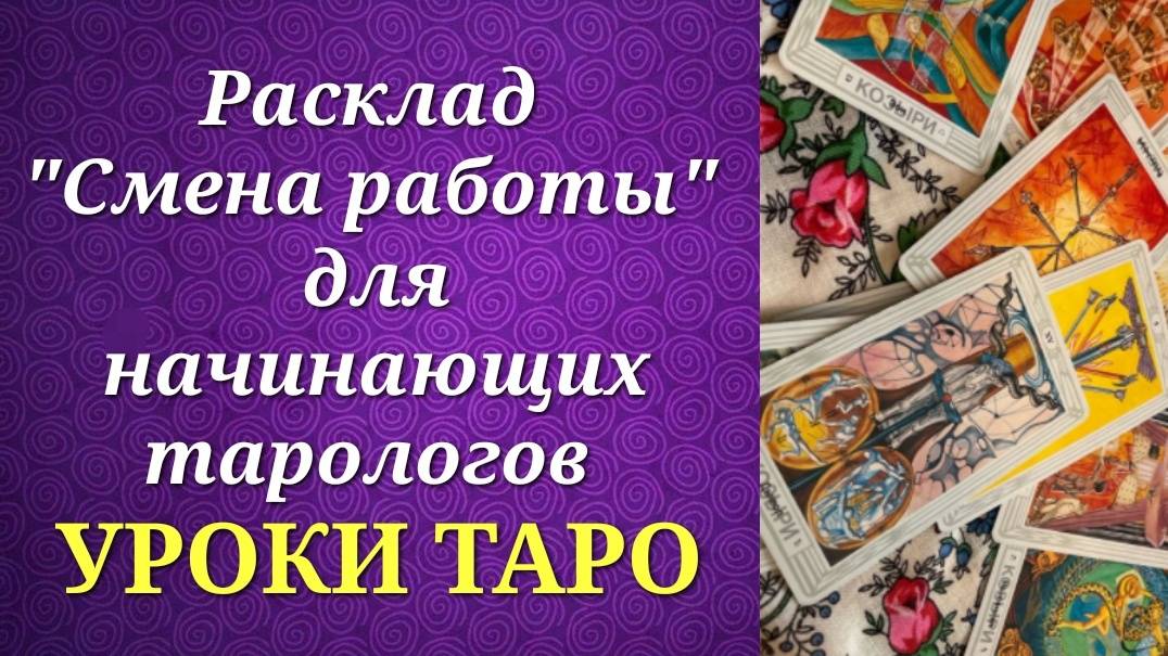 Обучающий расклад для начинающих тарологов на перемену места работы. Пример трактовки. Уроки таро.