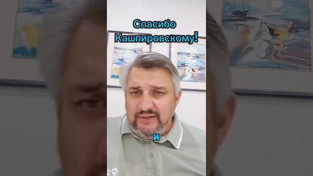 Спасибо Кашпировскому!