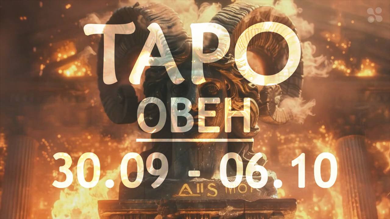 ОВЕН - ТАРО ПРОГНОЗ на неделю c 30 сентября по 6 октября 2024 года