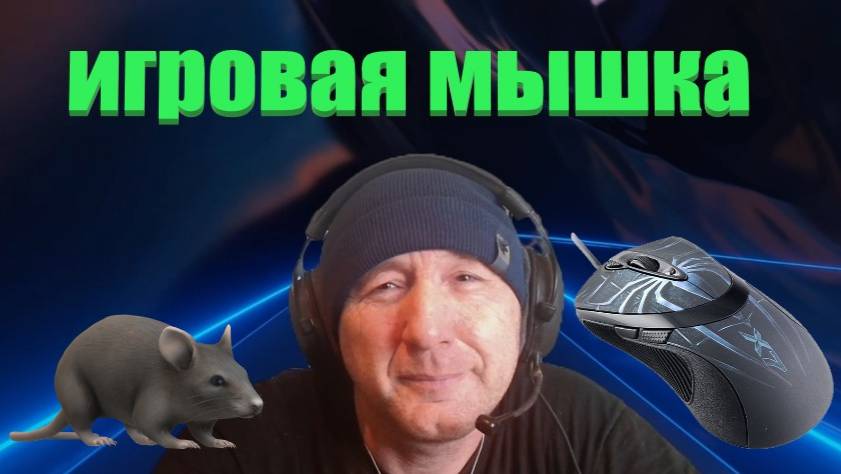 Игровая мышь какие плюсы для видеоигр 😜