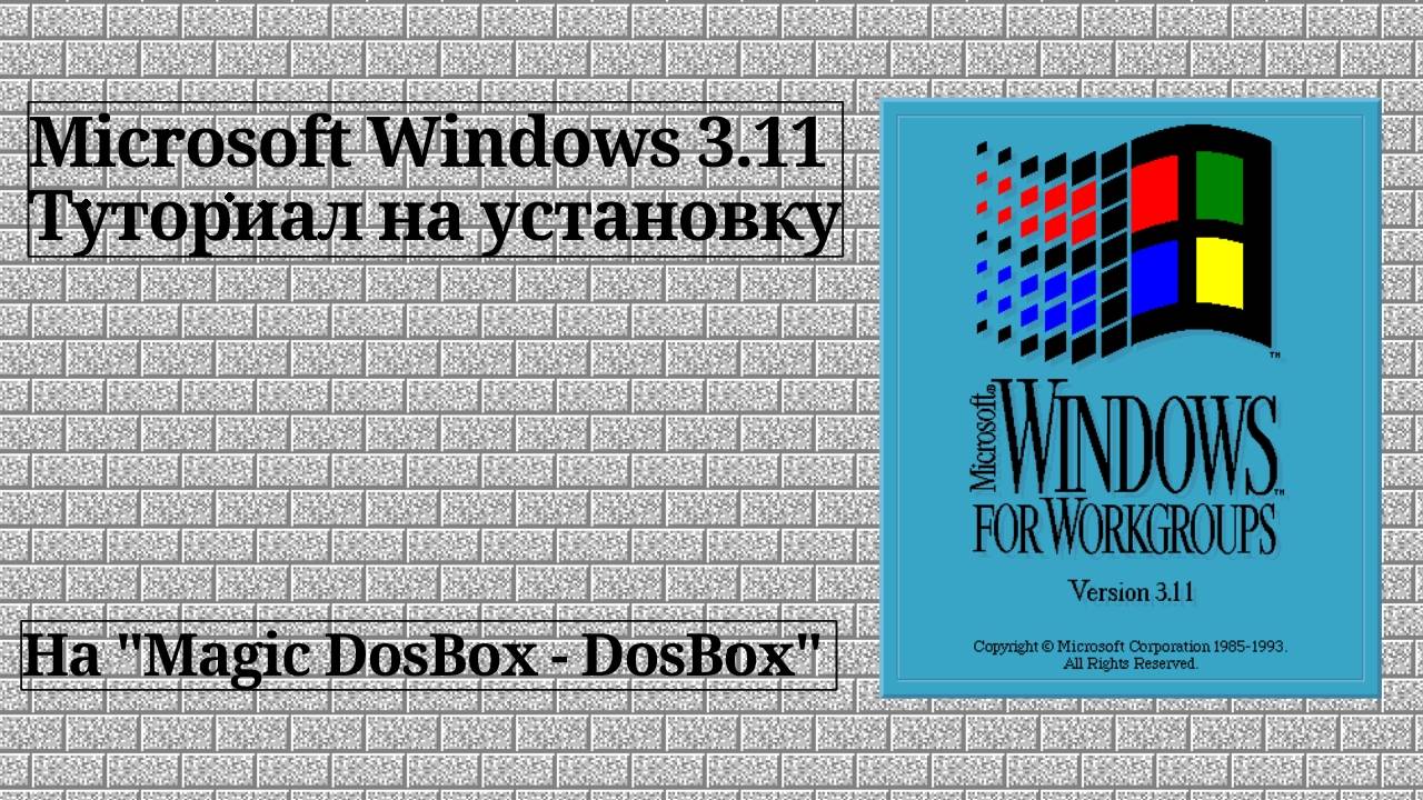 Как установить Windows 3.11 на Magic DosBox | туториал 😄😄😄 (Видео перезалито автором с ТГК!!!)