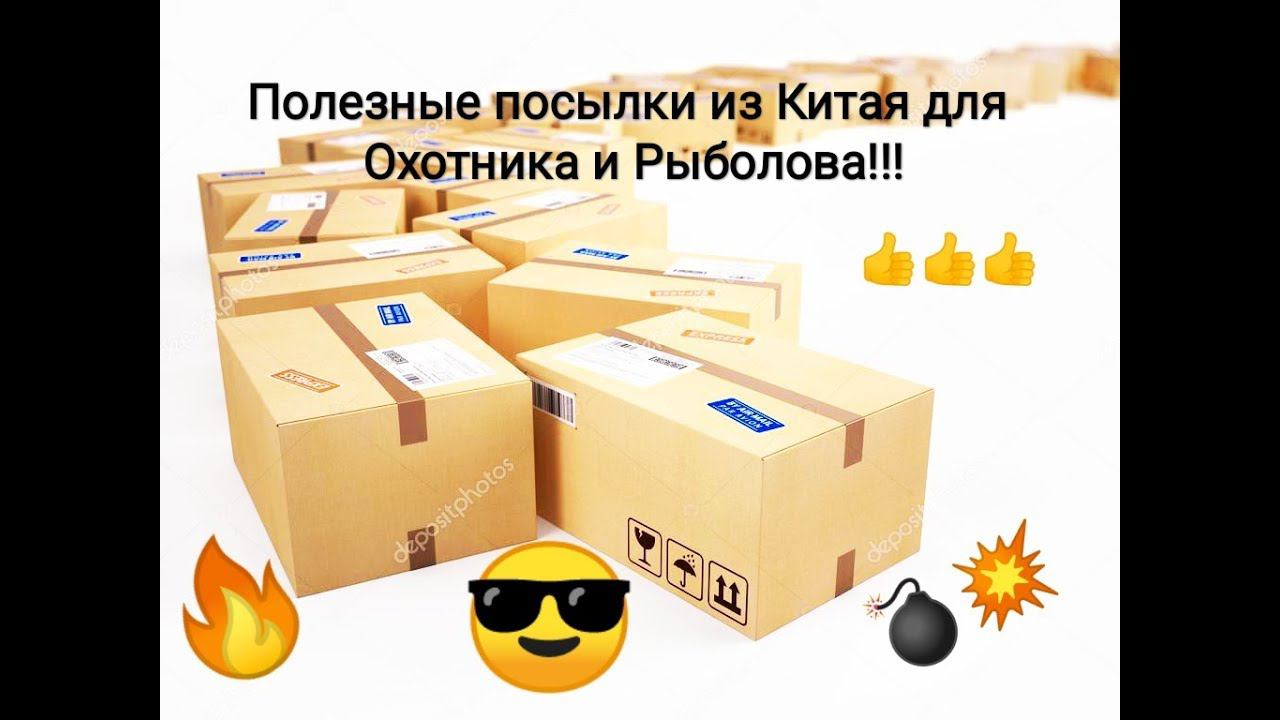 Полезные и необходимые посылки из Китая для Охотников и Рыбаков!!!