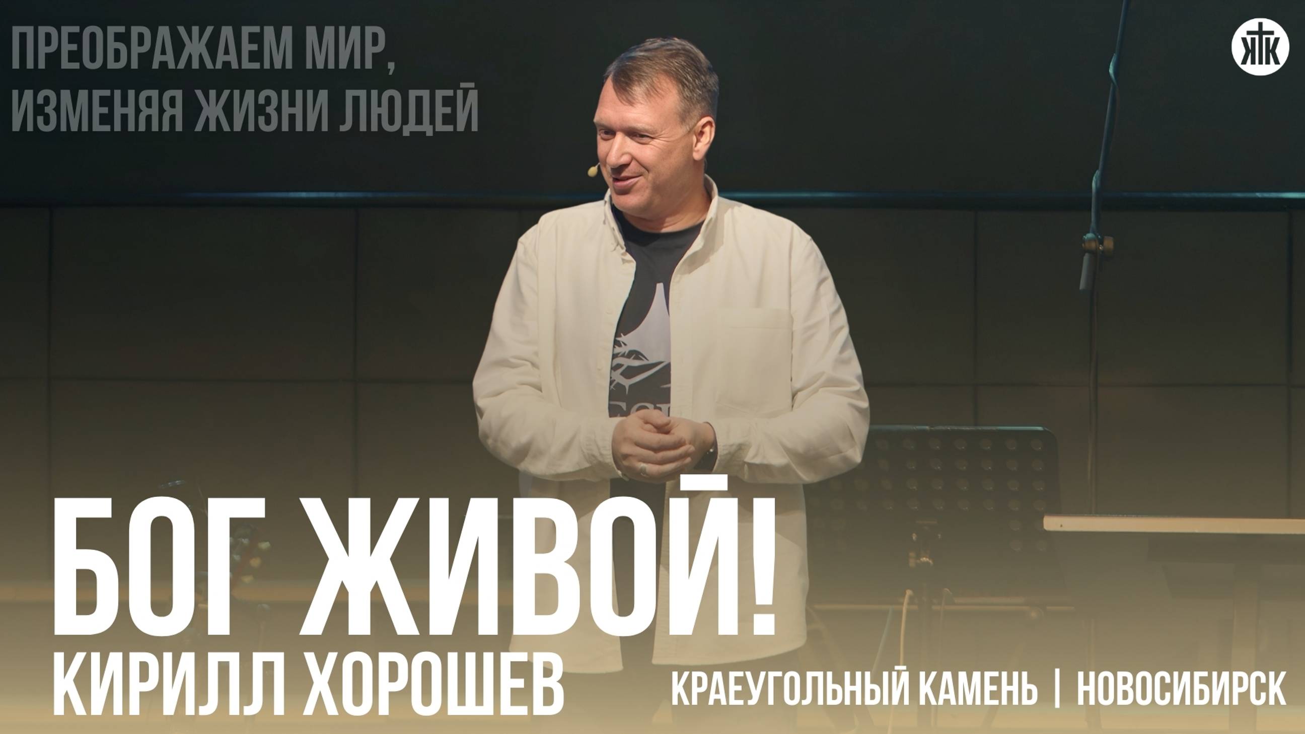 Кирилл Хорошев "Бог живой!"