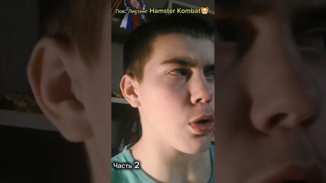 Пов: Листинг Hamster Kombat: