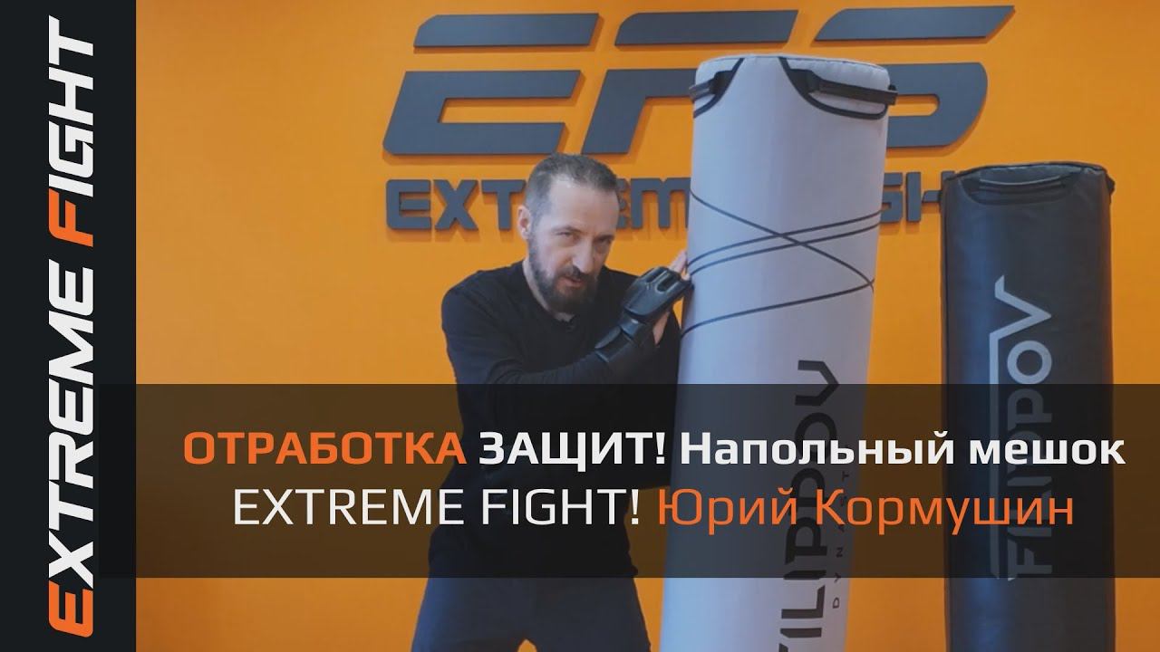 ОТРАБОТКА ЗАЩИТ! НАПОЛЬНЫЙ МЕШОК, EXTREME FIGHT. Юрий Кормушин