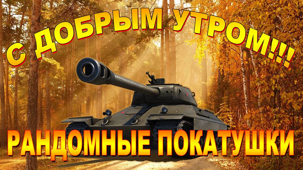 💥С ДОБРЫМ УТРОМ!!! РАНДОМНЫЕ ПОКАТУШКИ💥