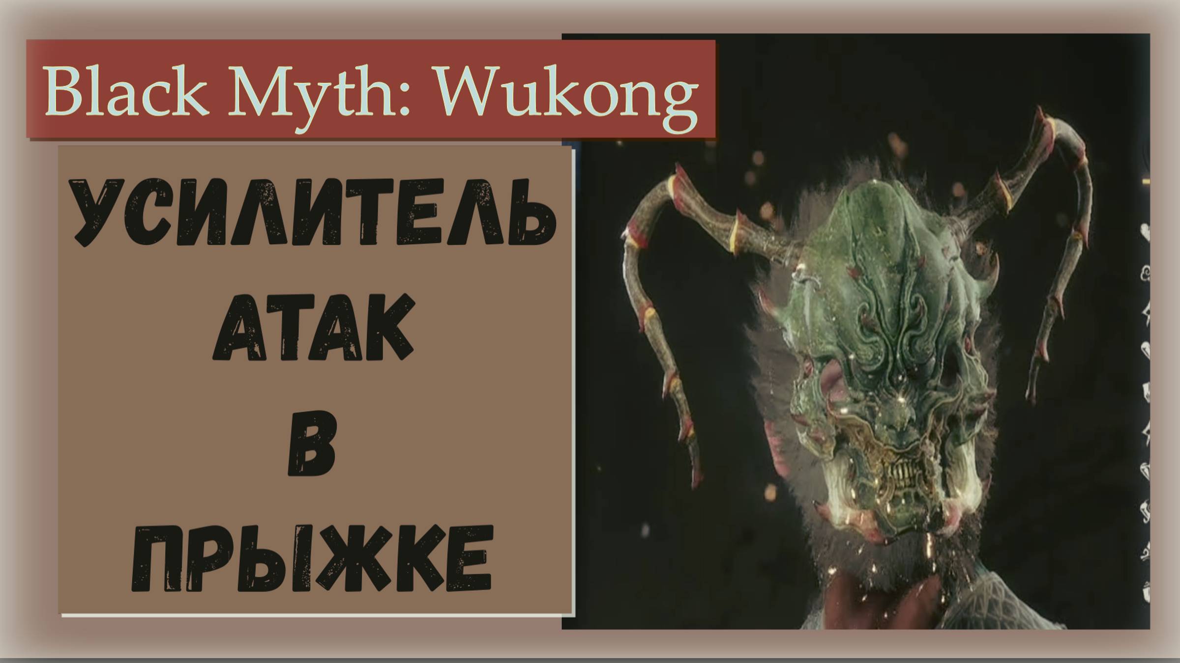 Black Myth  Wukong. Где взять Маску Саранчи с усиками