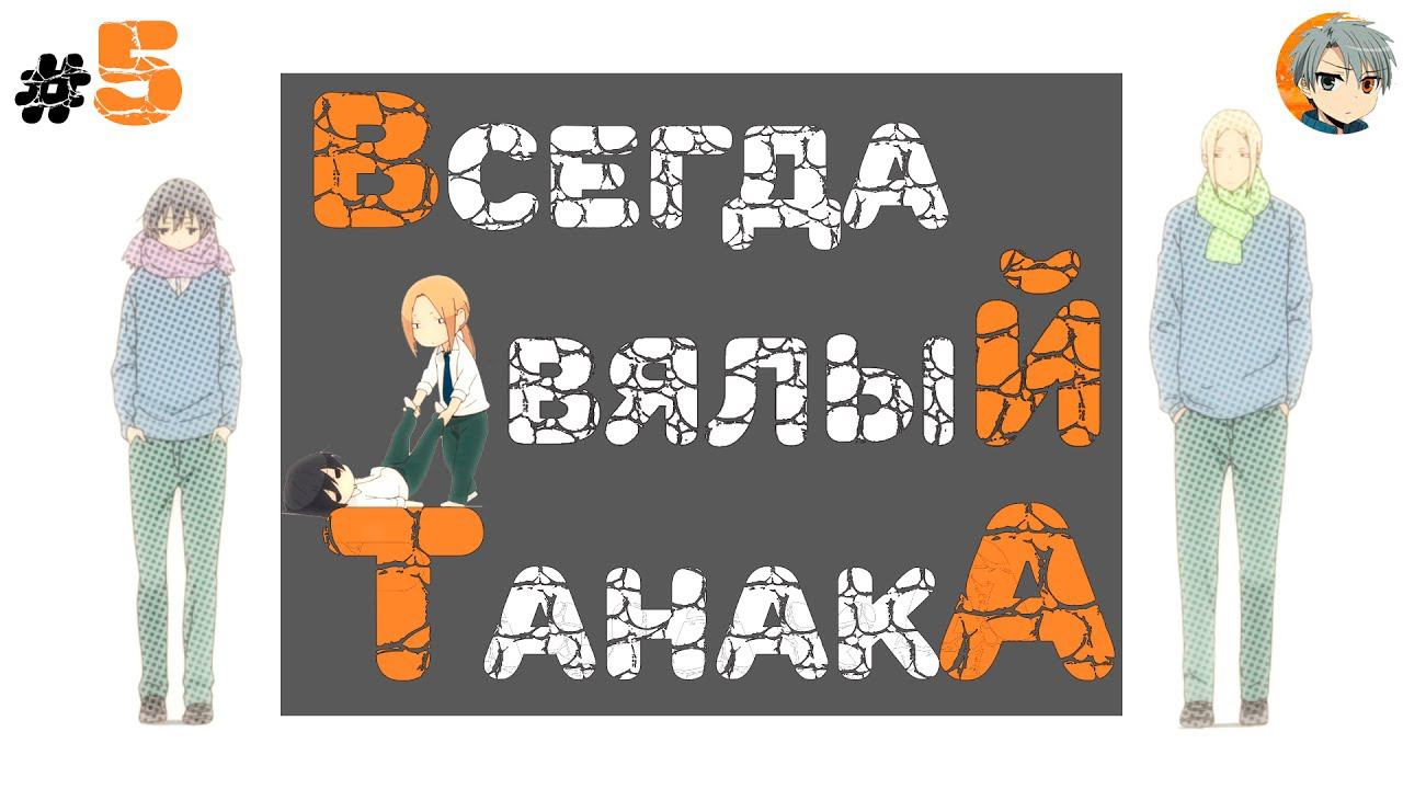 Ревью вечно ленивый Танака, Tanaka-kun is Always Listless