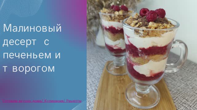 Малиновый десерт с печеньем и творогом