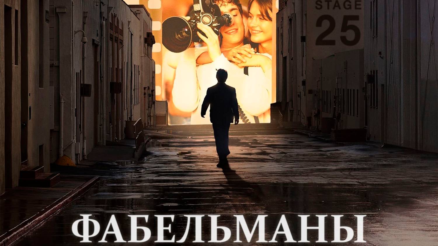 Фабельманы (2022) UltraHD