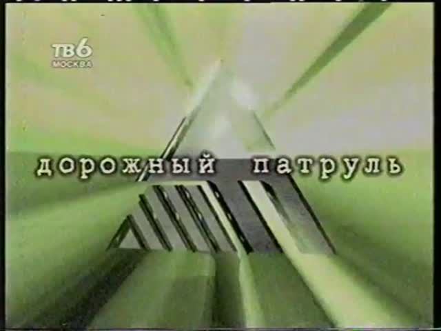 Дорожный патруль ТВ-6 (1999) Москва.