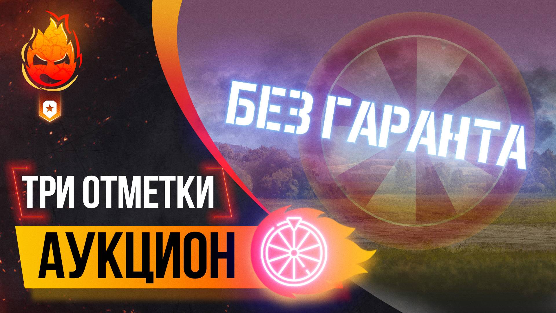 ❗️АУКЦИОН без ГАРАНТА — Три Отметки ❗️ Колесо в 20:00 мск