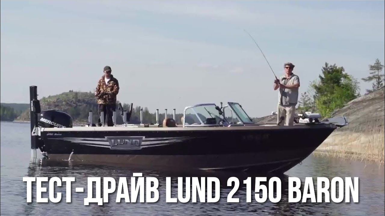 Катер для рыбалки и отдыха Lund 2150 Baron | Купить катер в Спб | Тест-драйв