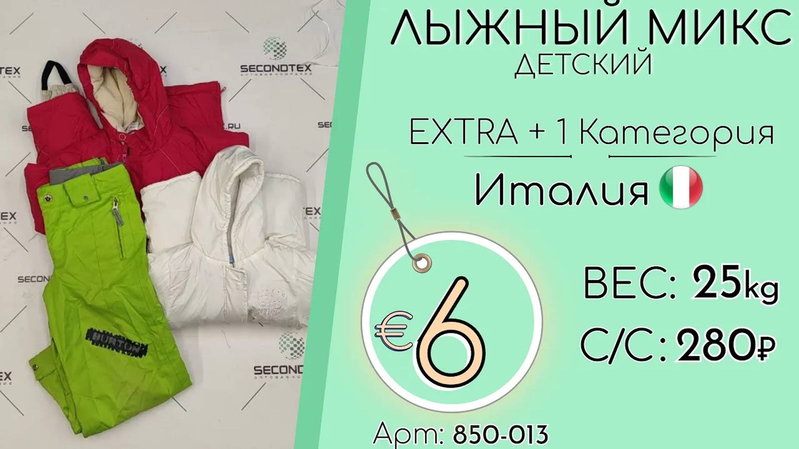 850-013 #1176 Лыжный микс детский Экстра + 1 категория Осень-зима Италия