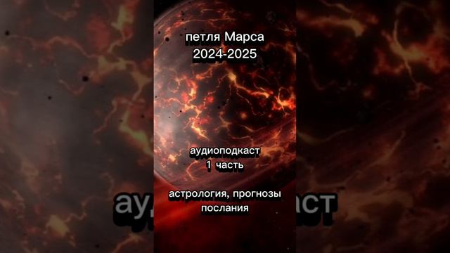 Петля Марса