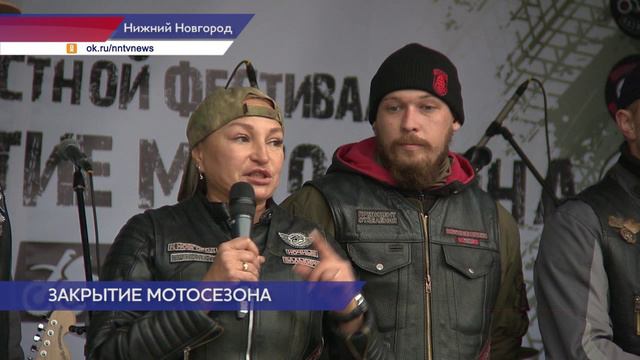 В Нижнем Новгороде торжественно закрыли мотосезон