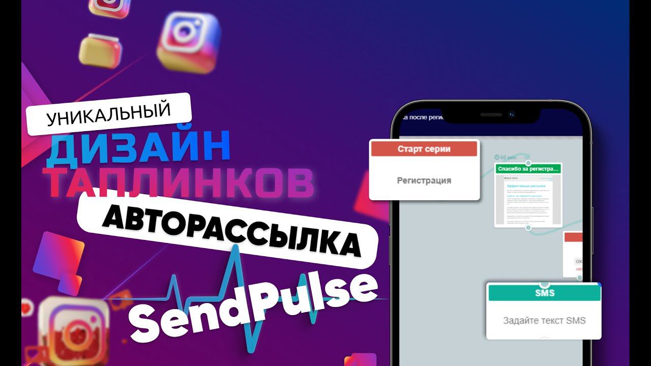 Уроки Таплинк от А до Я. Настройка авто рассылок в SendPulse для Таплинка.