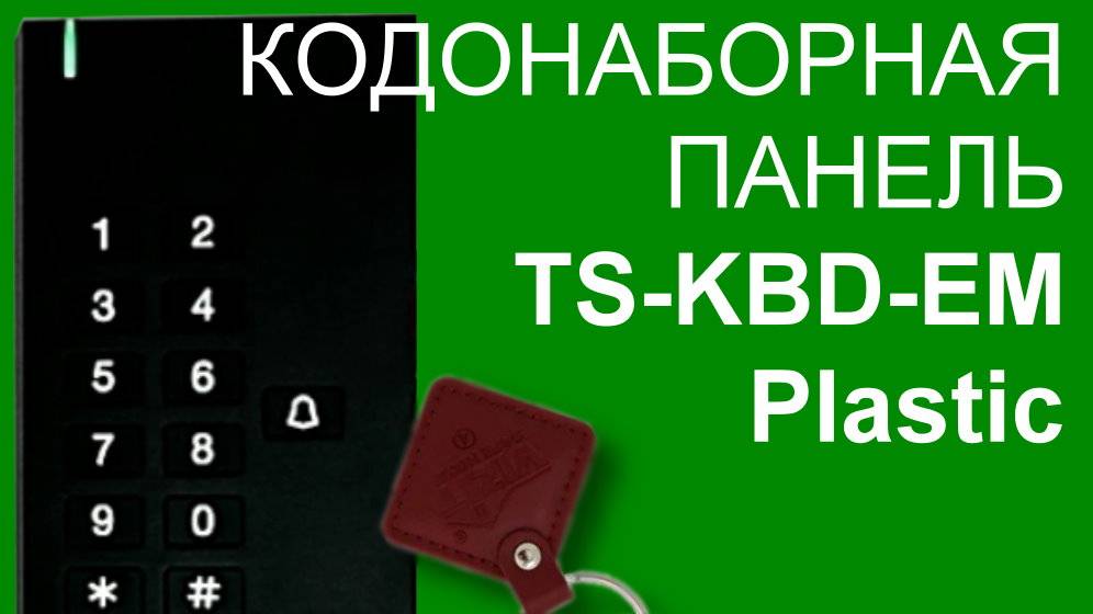 Кодовая панель Tantos TS-KBD-EM Plastic