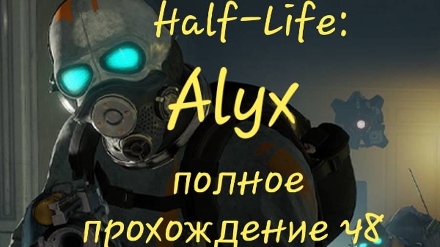 Half-Life: Alyx обзор vr игры ч8