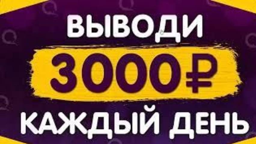 ЗАРАБОТОК В ИНТЕРНЕТЕ 3000 РУБЛЕЙ В ДЕНЬ! Как заработать деньги 2024 году В интернете для начинающих