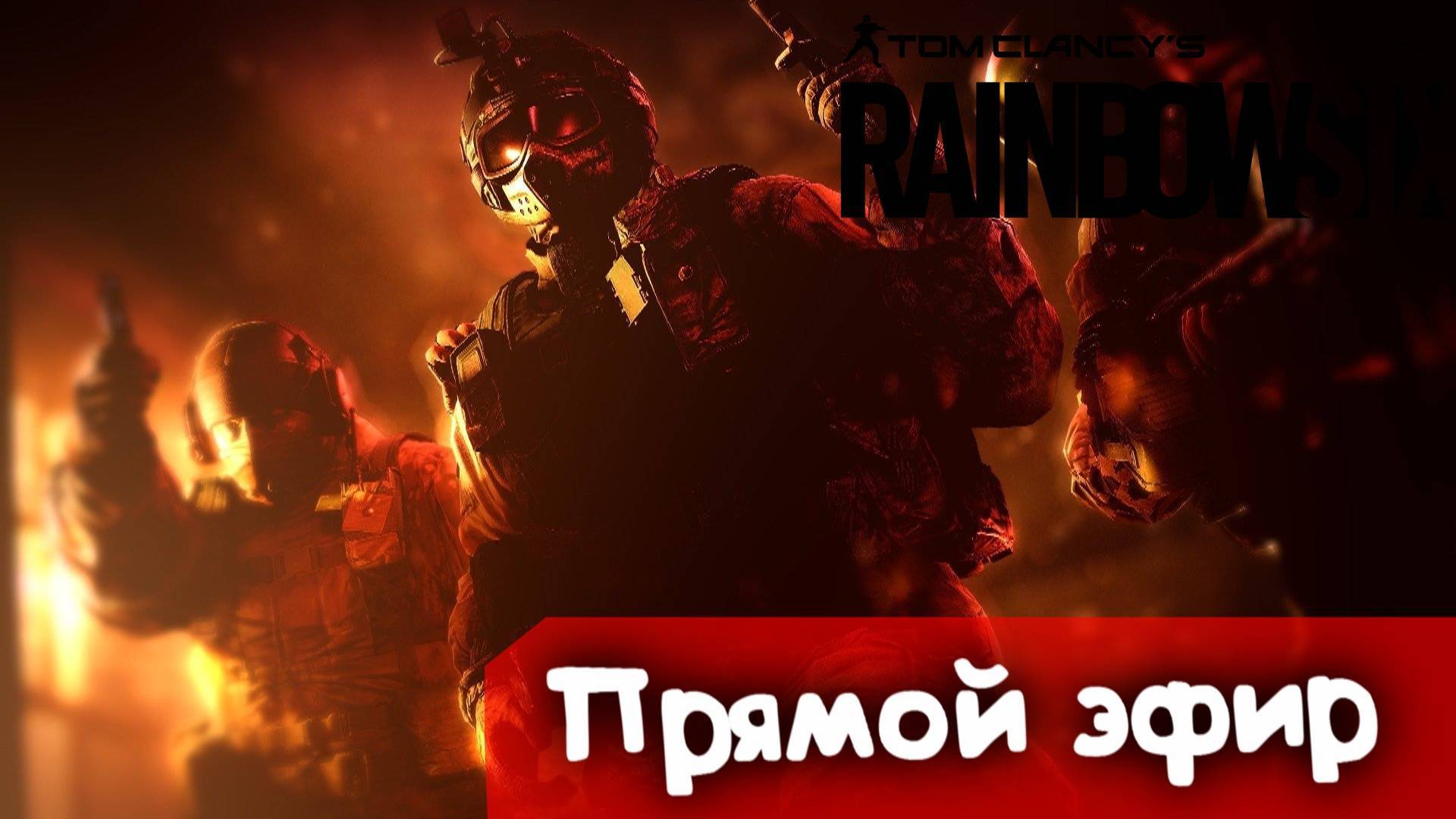 За пищеблок | Rainbow SIx Siege | Стрим |