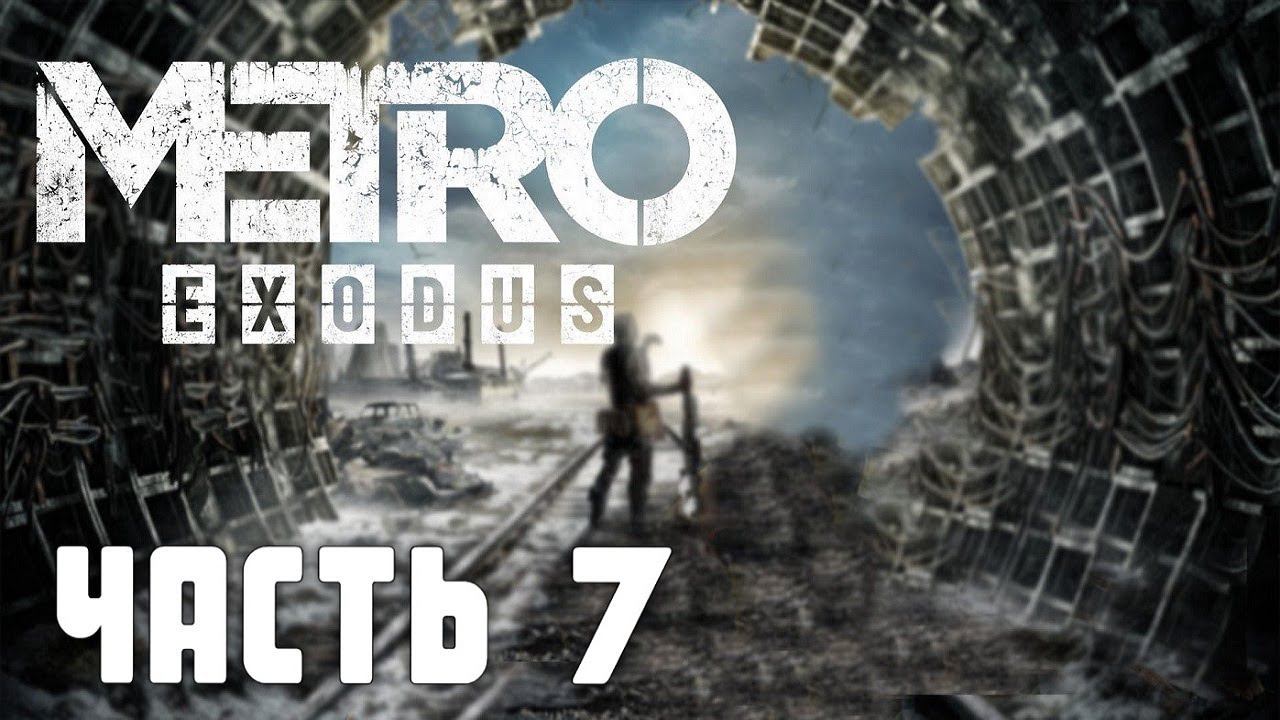 7. METRO EXODUS - Босс Ямантау (сложность хардкор)