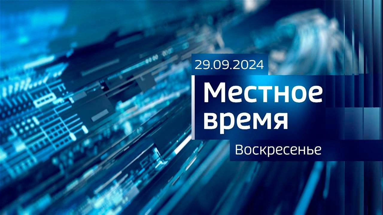 Местное время. Воскресенье (29.09.2024)