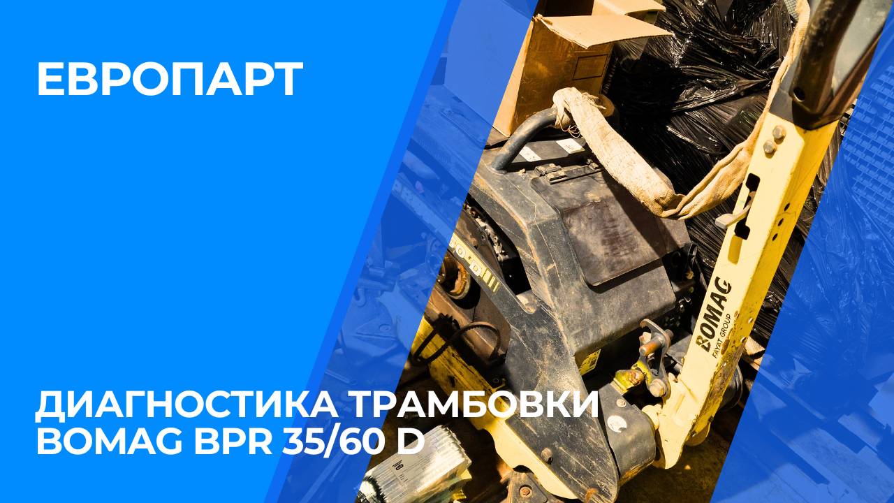 Диагностика трамбовки Bomag BPR 35/60 D