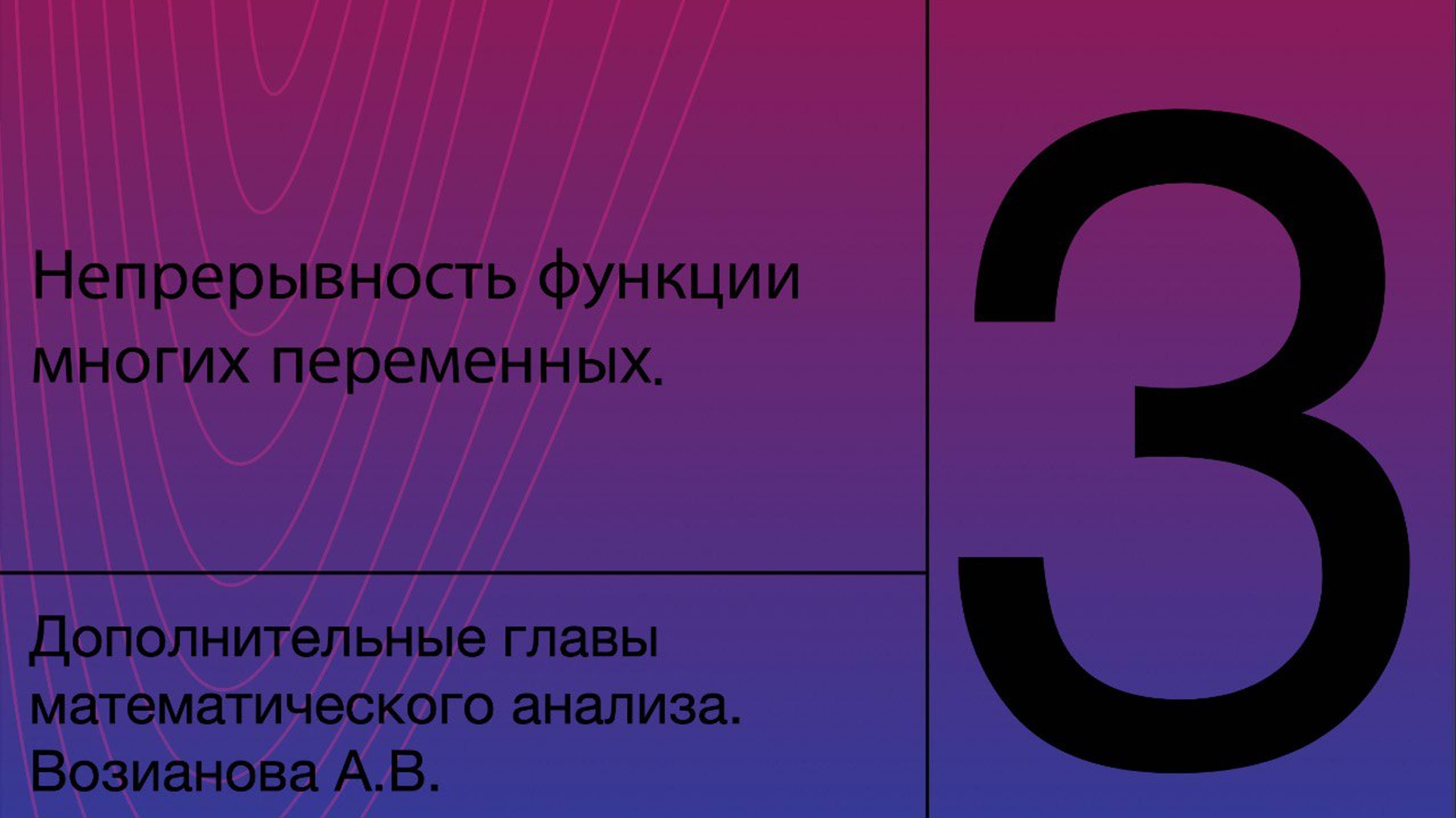 Непрерывность функции многих переменных | Лекция 3 | Математический анализ 3 | А. В. Возианова