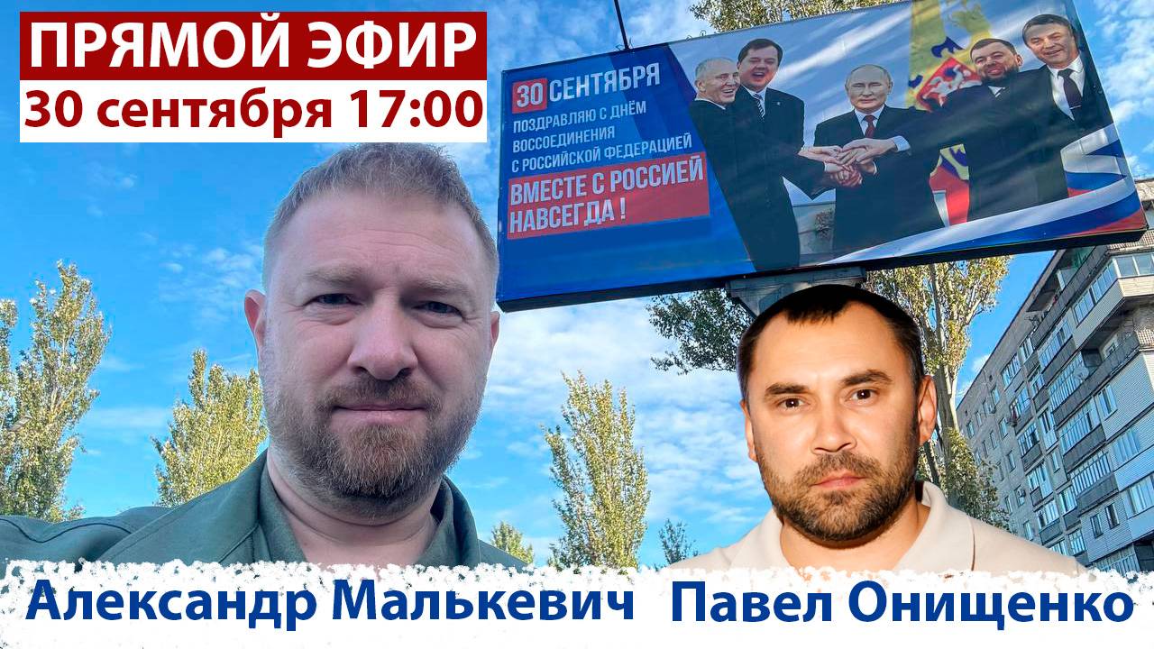 30 сентября в 17:00 специальный 📺, посвященный Дню воссоединения ДНР, ЛНР, Запорожской и Херсонской