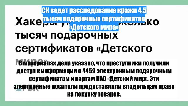 СК ведет расследование кражи 4,5 тысяч подарочных сертификатов «Детского мира»