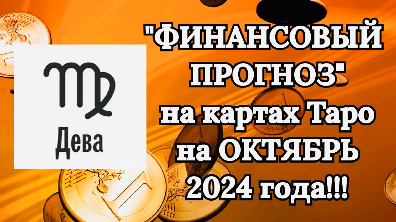 ДЕВА: "ФИНАНСОВЫЙ ПРОГНОЗ на ОКТЯБРЬ 2024 года!!!"