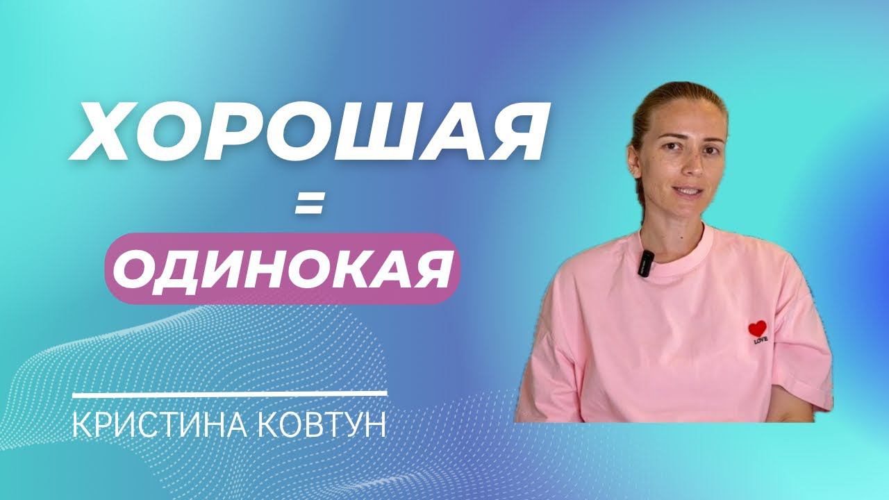 Почему так много хороших и правильных, но при этом одиноких женщин?