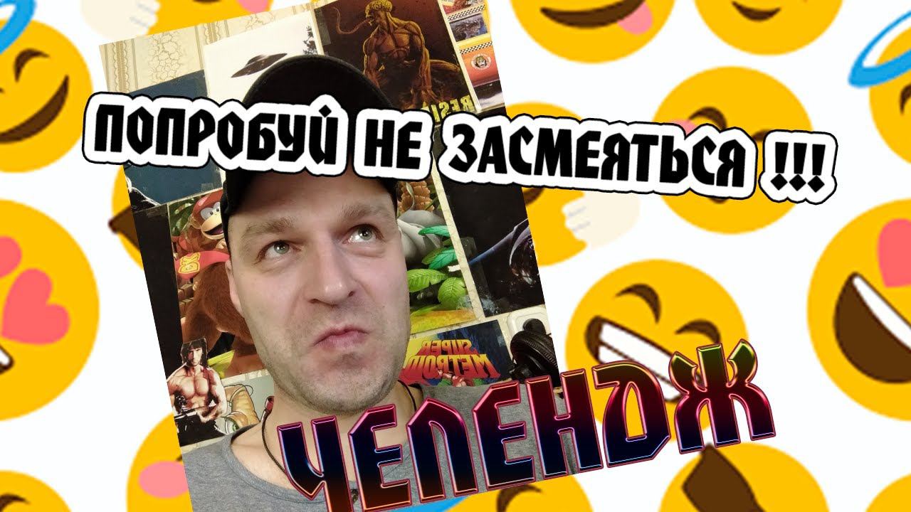 ЧЕЛЕНДЖ!!! Попробуй не засмеяться!!!