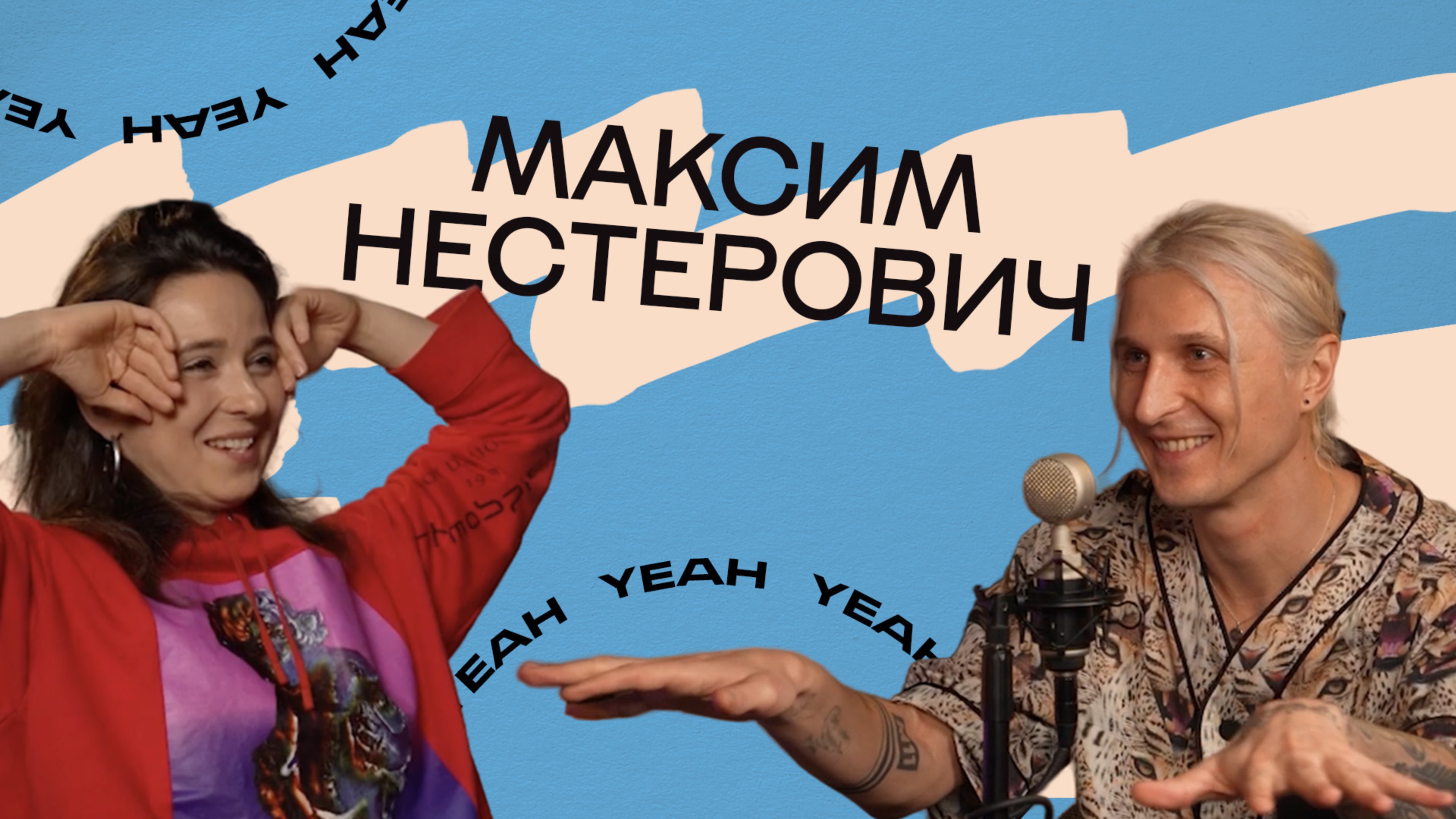 #6 Максим Нестерович. "Слово и тело". Танцы на ТНТ. Эволюция движения. Шопоголизм. Правда.