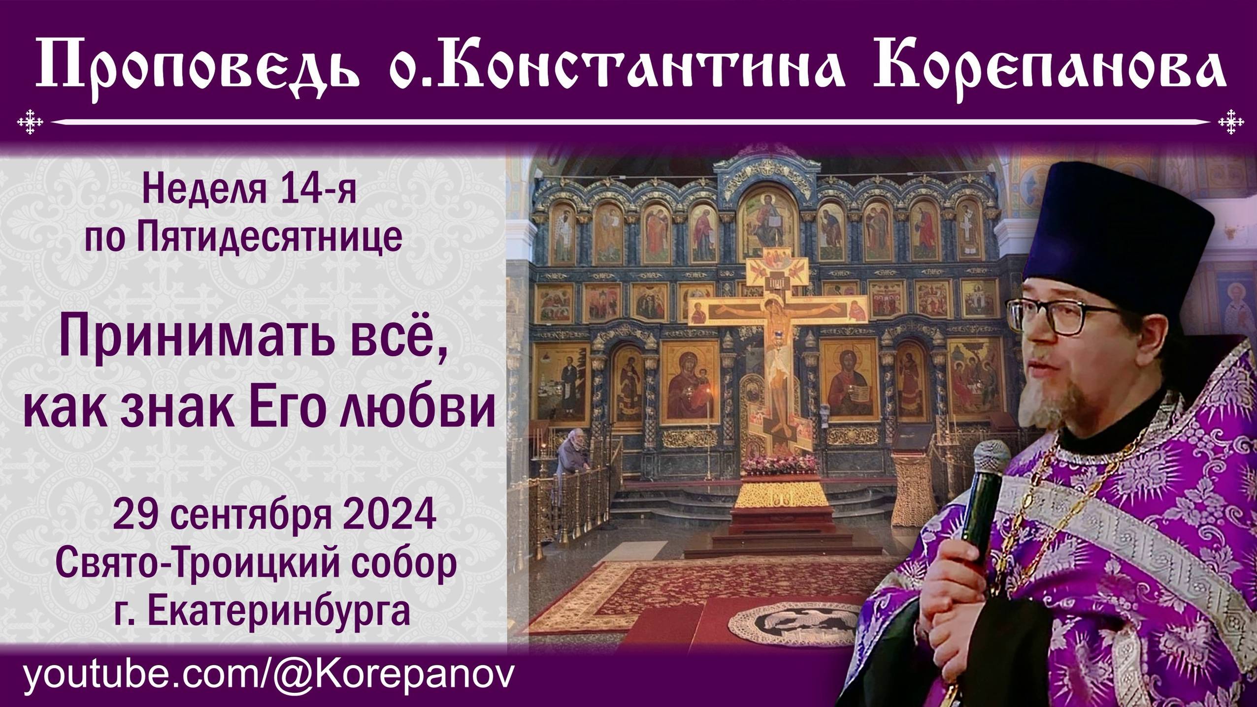 Принимать всё, как знак Его любви. Проповедь о. Константина Корепанова (29.09.2024)